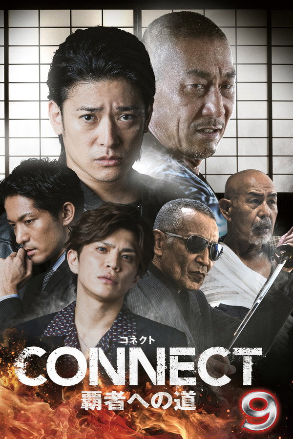 CONNECT 覇者への道　９ 海报