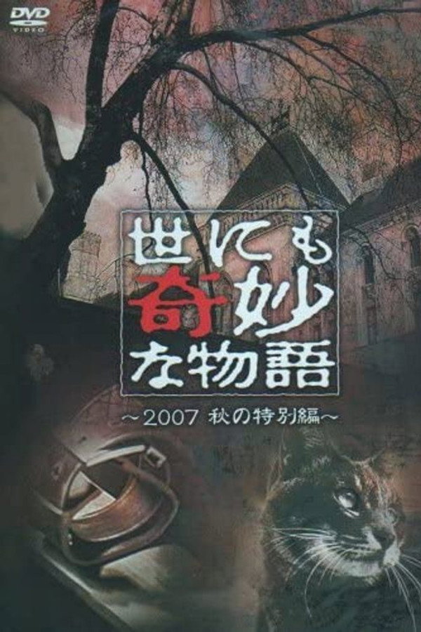 世界奇妙物语2007年秋之特别篇 海报