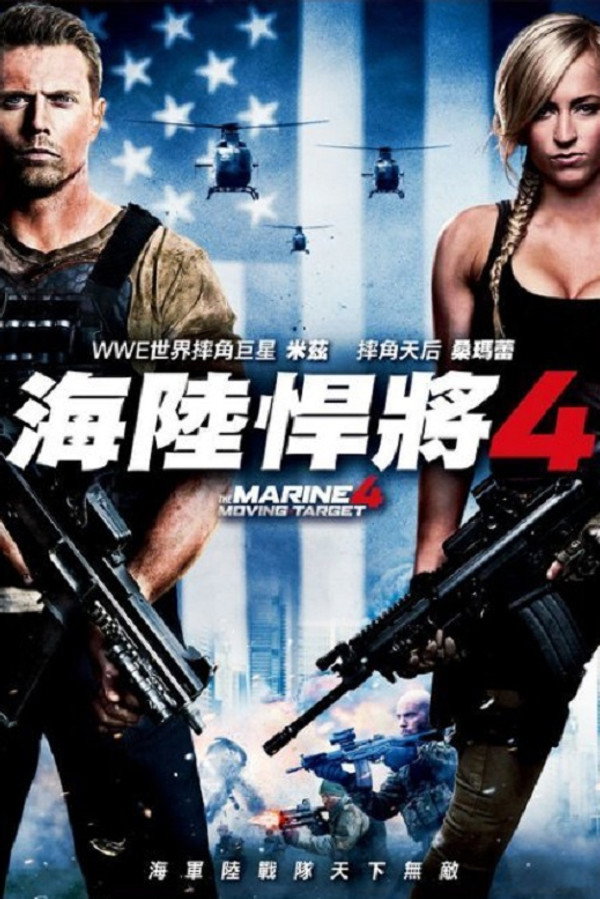 海军陆战队员4：移动标靶