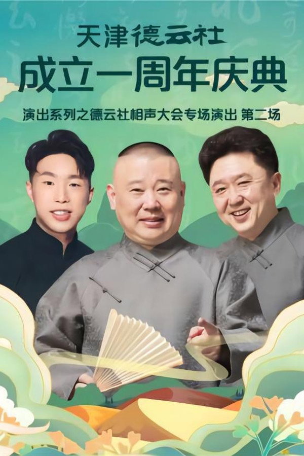 天津德云社成立一周年庆典演出系列之德云社相声大会专场演出（第二场） 20220912期 海报