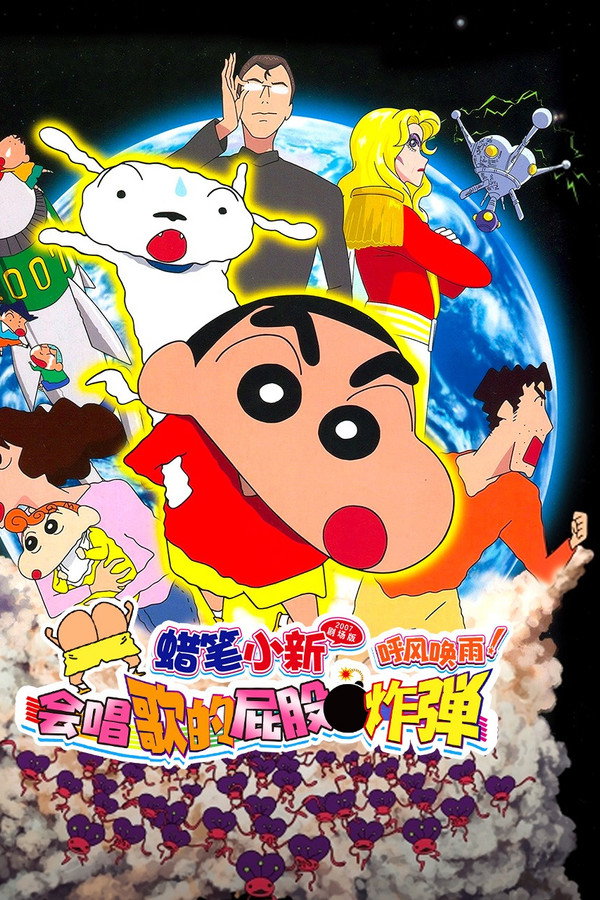蜡笔小新：呼风唤雨！会唱歌的屁股炸弹 海报