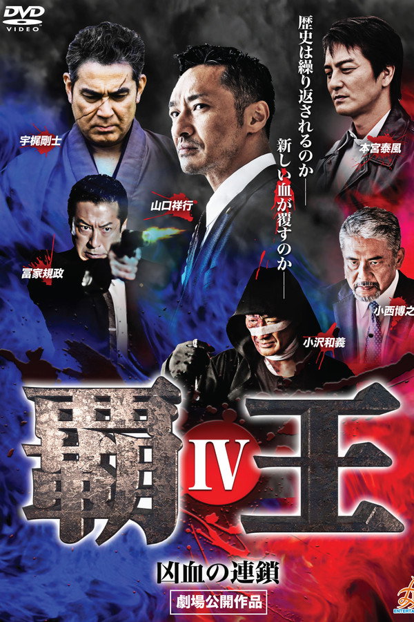 覇王～凶血の連鎖～IV 海报