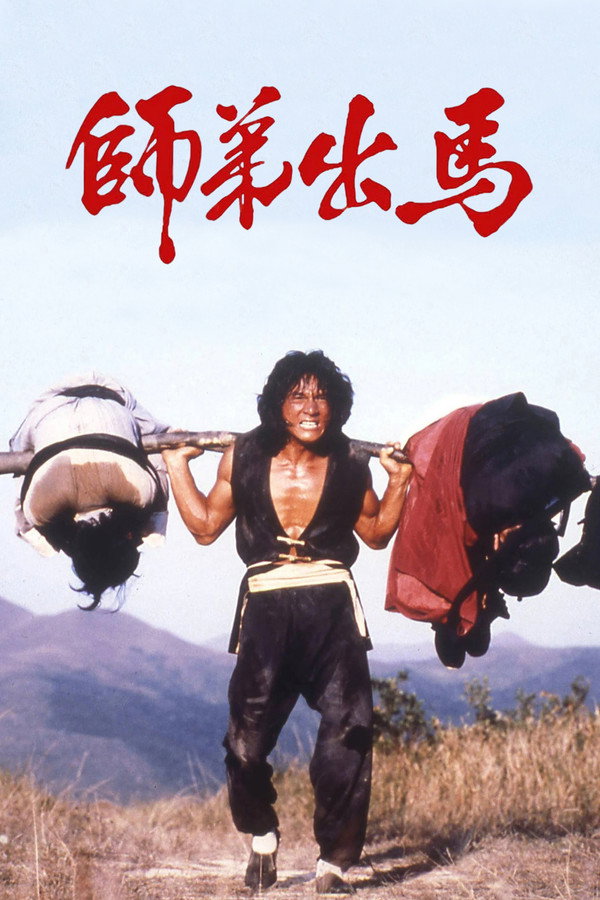 师弟出马