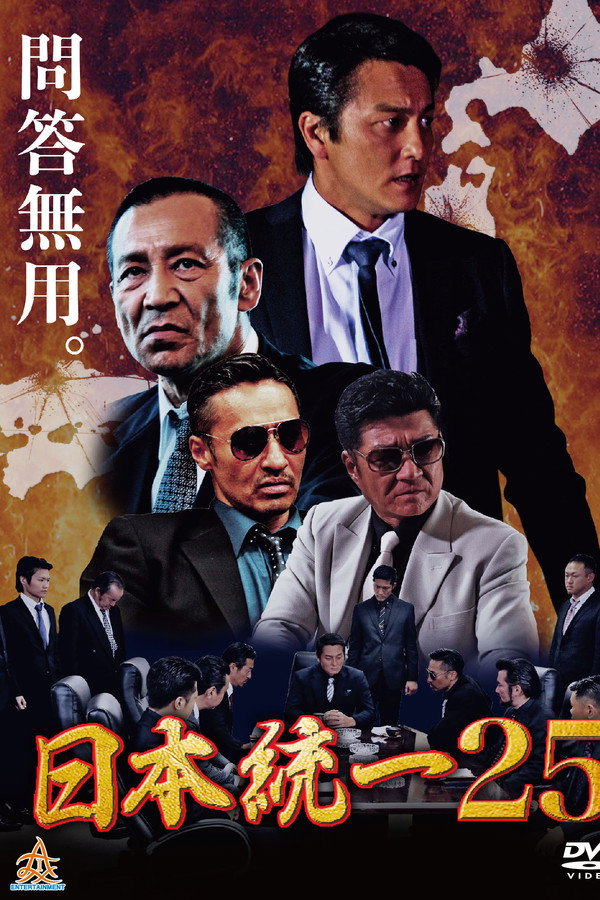 Unification Of Japan 25 poster
