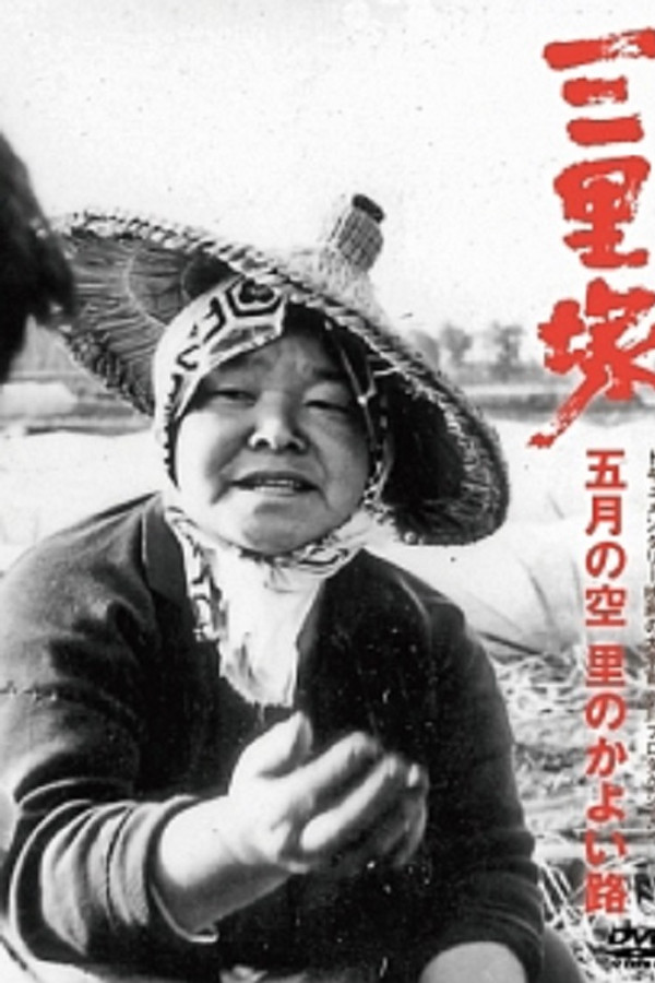 Sanrizuka: The Sky of May poster