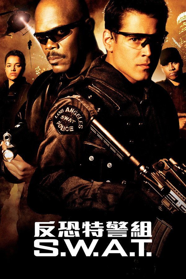 反恐特警組 S.W.A.T.