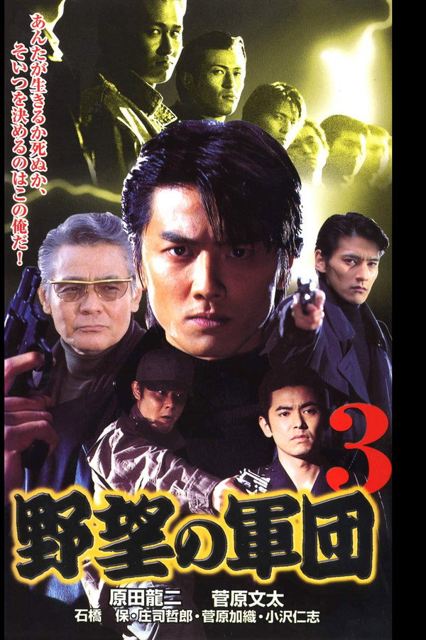 日本極道史 野望の軍団３ 海报
