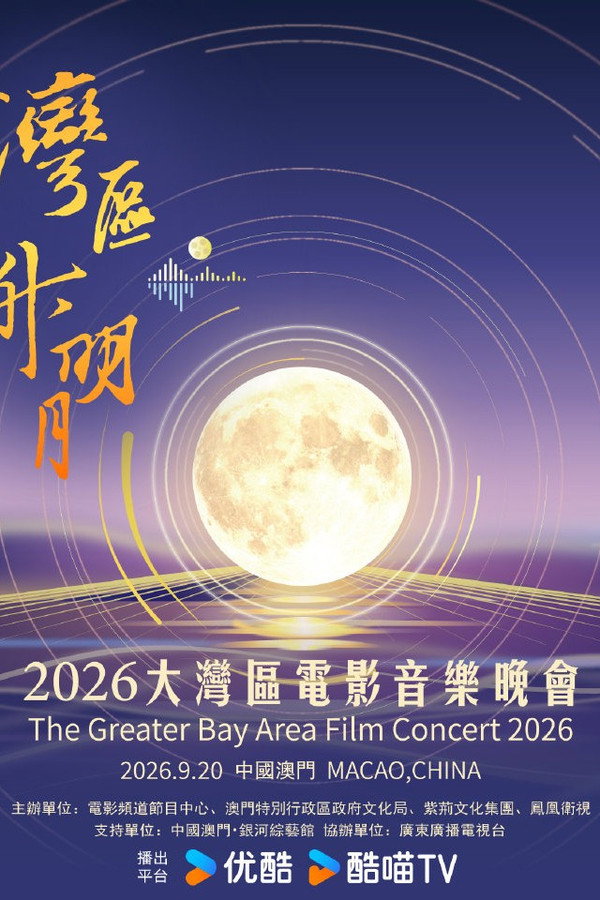 “湾区升明月”2026大湾区电影音乐晚会 海报