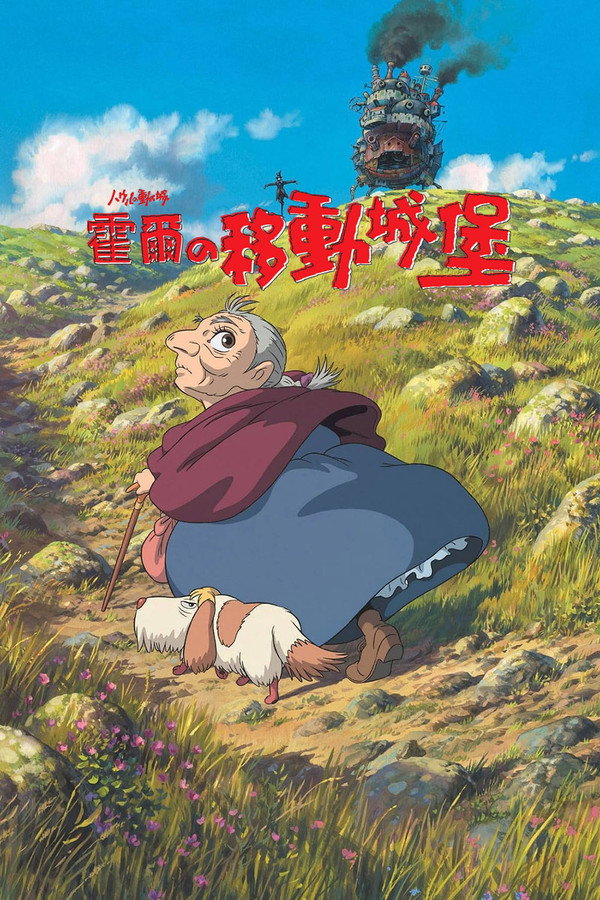 霍爾的移動城堡