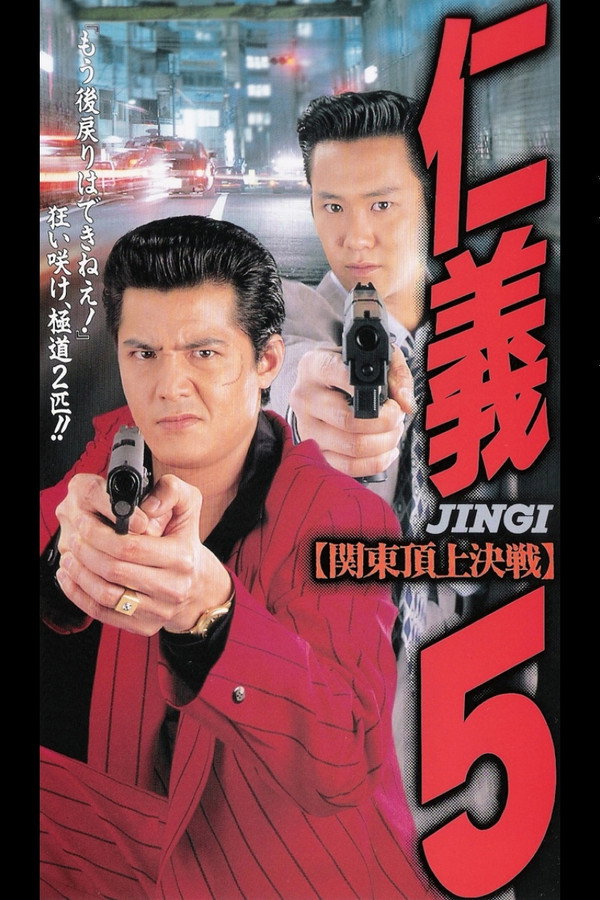仁義５ 海报