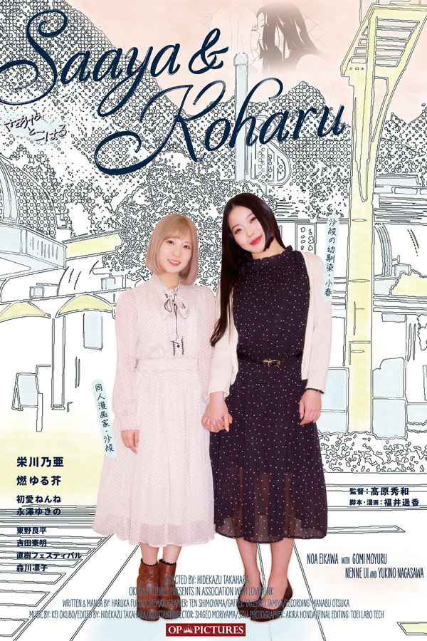 纱绫与小春 海报