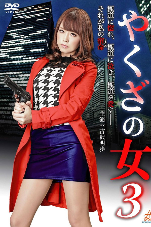 黑道中女3 海报
