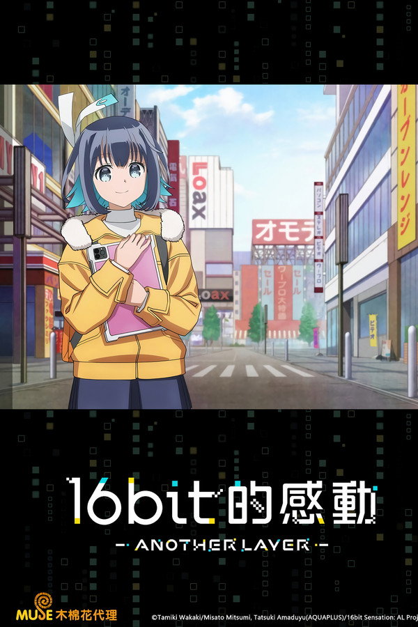 16bit 的感動 ANOTHER LAYER
