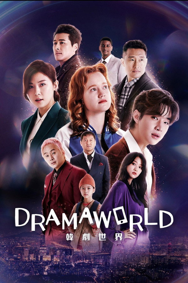 Dramaworld韓劇世界