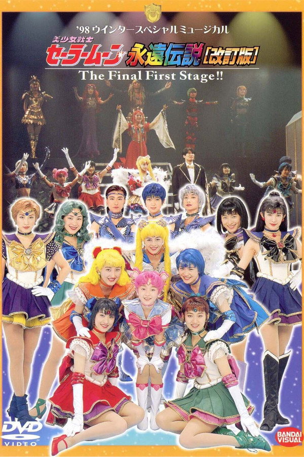 永遠伝説［改訂版］The Final First Stage 海报