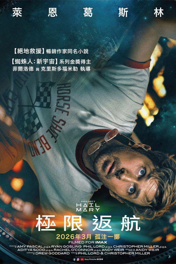 極限返航海報