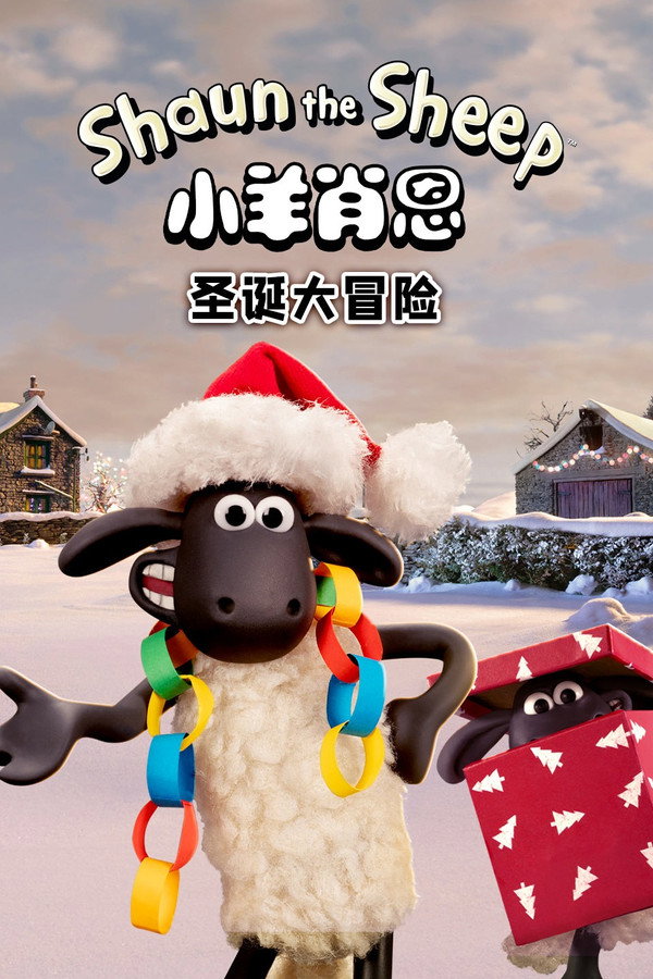小羊肖恩：圣诞大冒险
