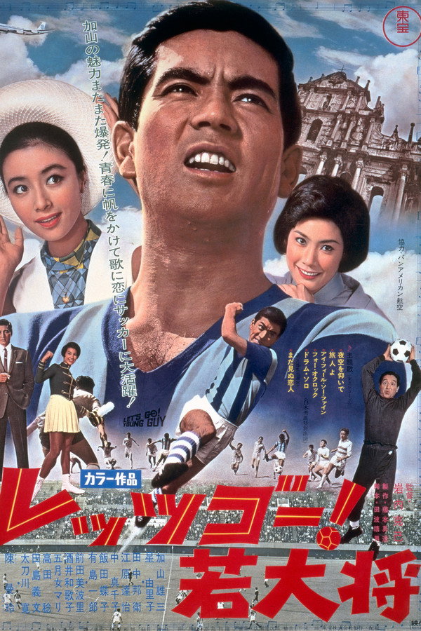 レッツゴー！若大将 海报