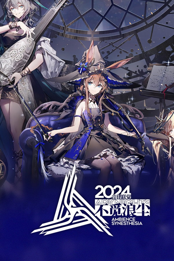 《明日方舟》2024「音律联觉-不觅浪尘」 海报