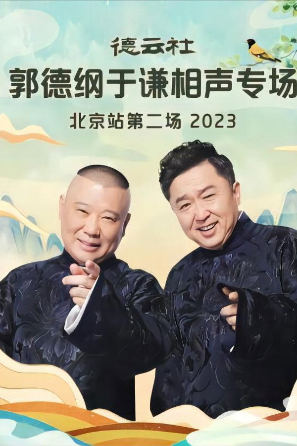 德云社郭德纲于谦相声专场北京站第二场 20230904期 海报