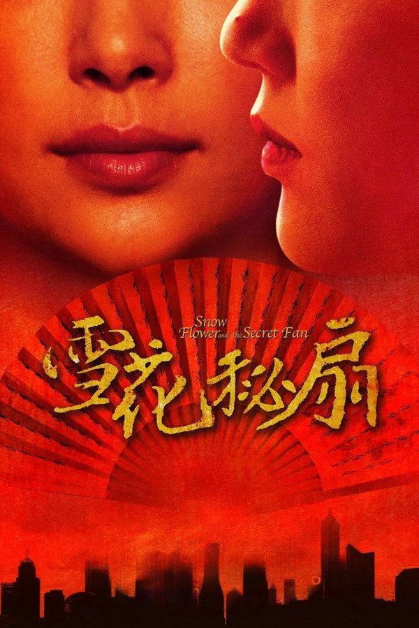 雪花秘扇