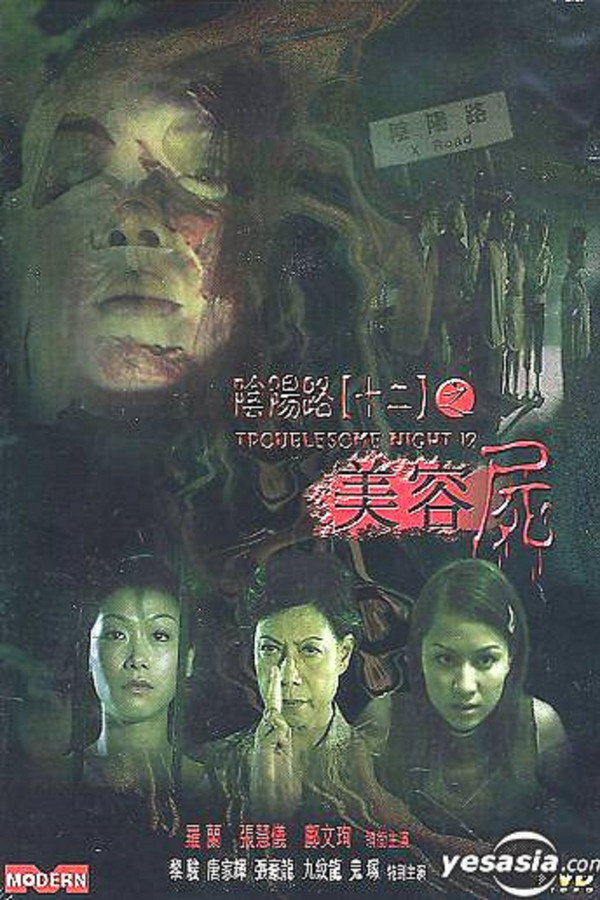 阴阳路12：美容尸 海报