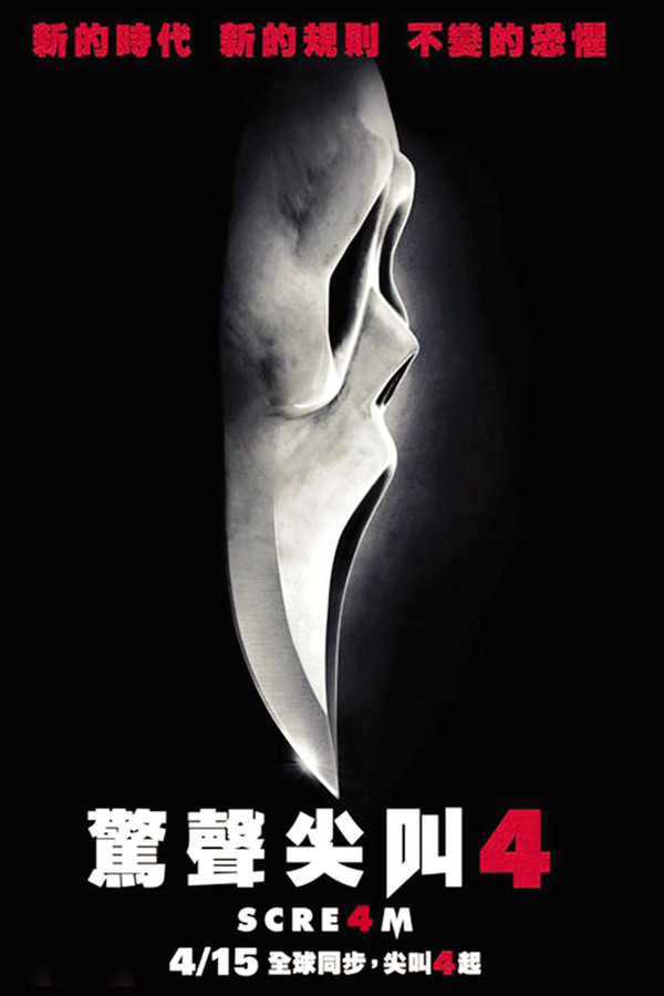 驚聲尖叫4