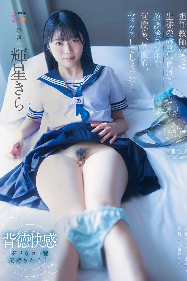 担任教師の僕は生徒の誘惑に負けて放課後ラブホで何度も、何度も、セックスしてしまった…  輝星きら 海报