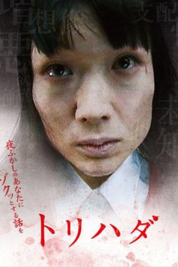 Torihada: yofukashi no anata ni zotto suru hanashi wo poster