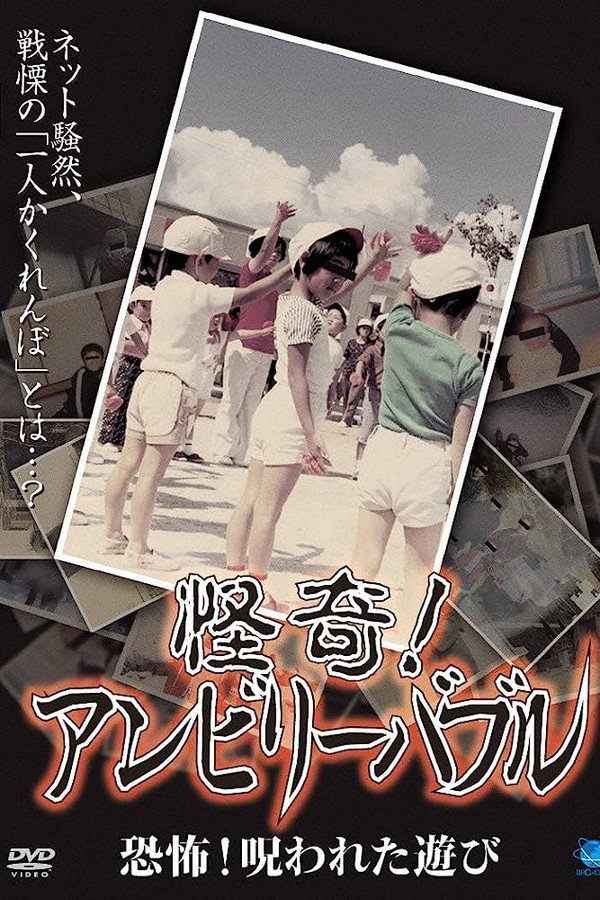 怪奇!アンビリーバブル 恐怖！呪われた遊び 海报