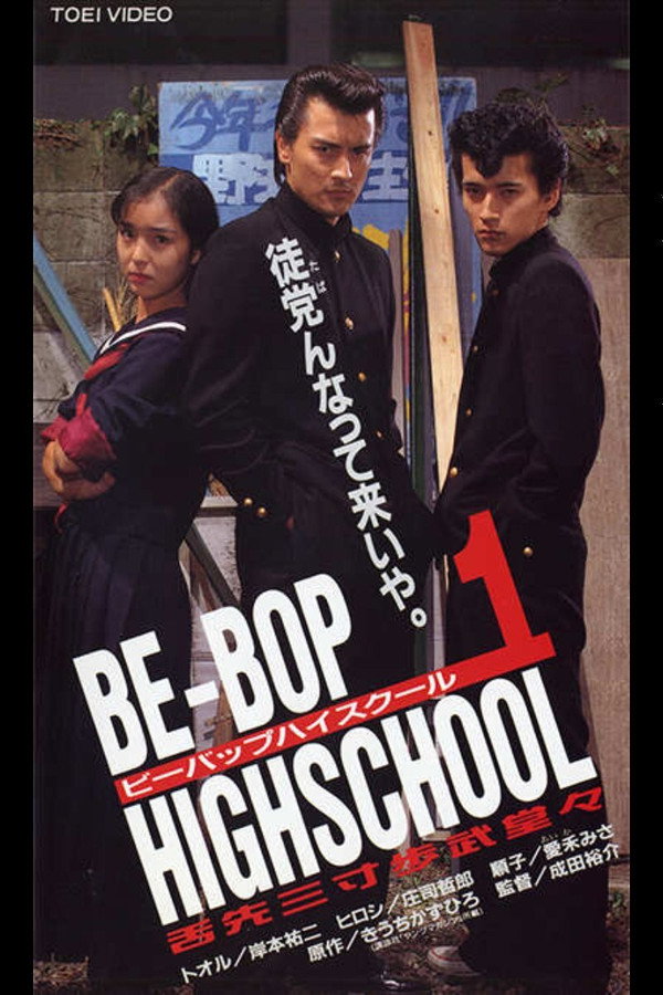 BE-BOP-HIGHSCHOOL 1 舌先三寸歩武堂々 海报