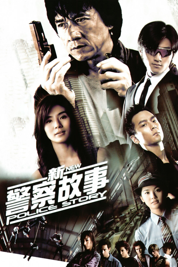 新警察故事