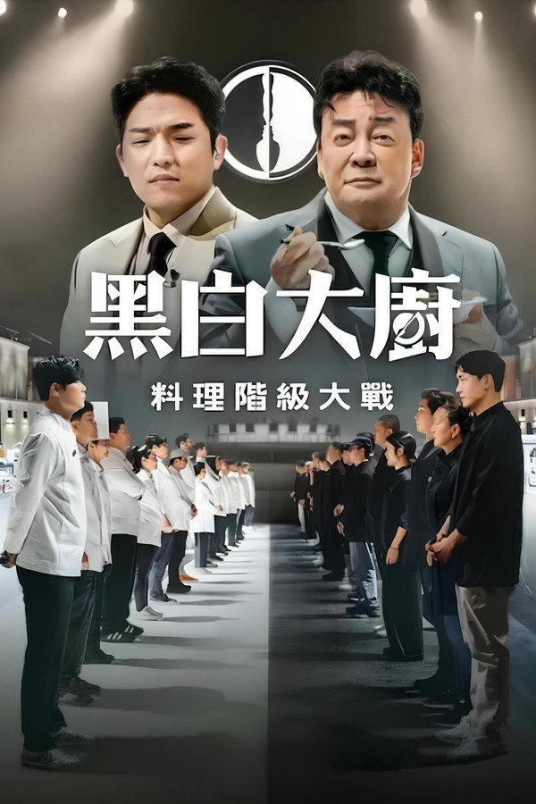 黑白大廚：料理階級大戰