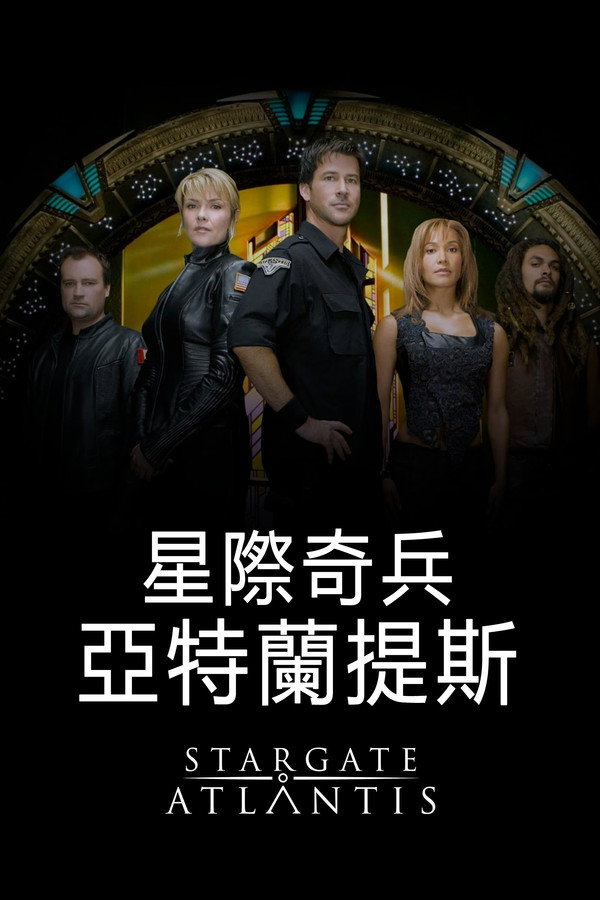 星際奇兵：亞特蘭提斯