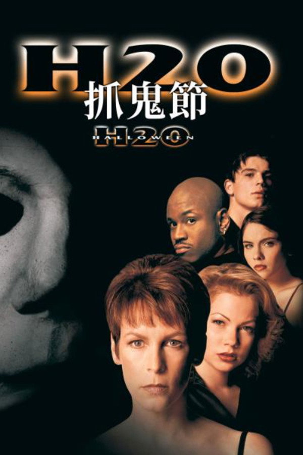 H20：抓鬼節