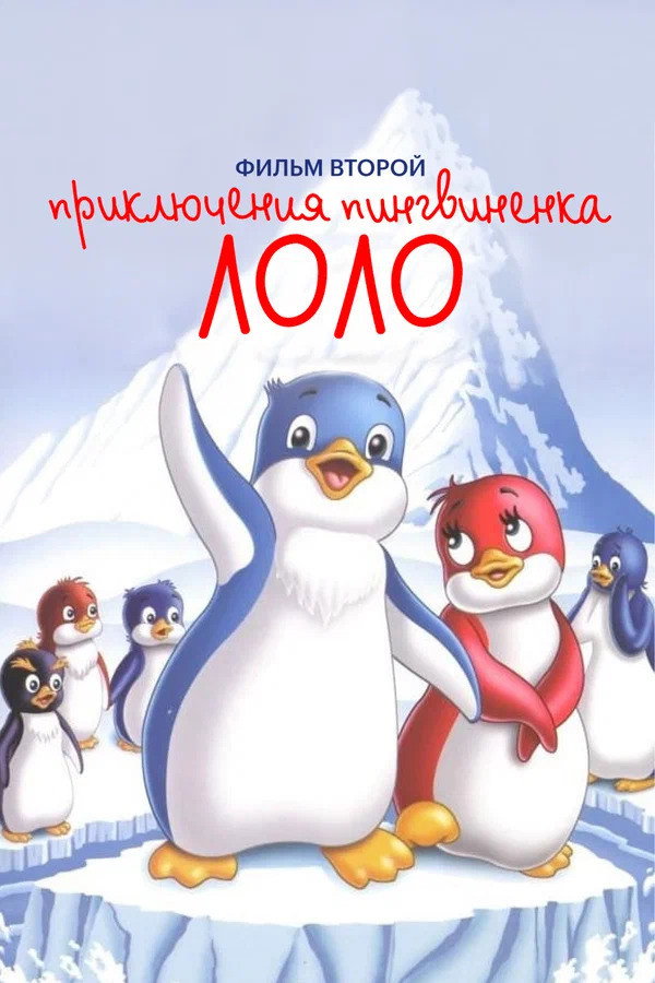 Priklyucheniya pingvinenka Lolo. Film vtoroy poster