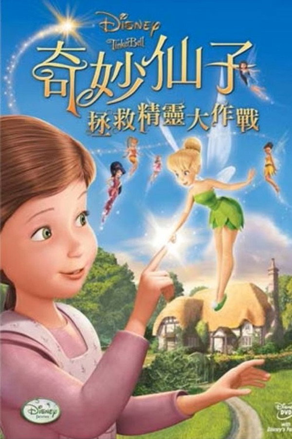 小叮当：拯救精灵大作战