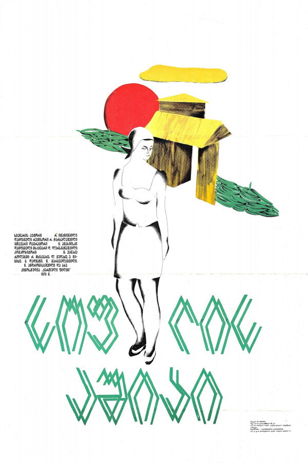 სოფლის აშიკი 海报