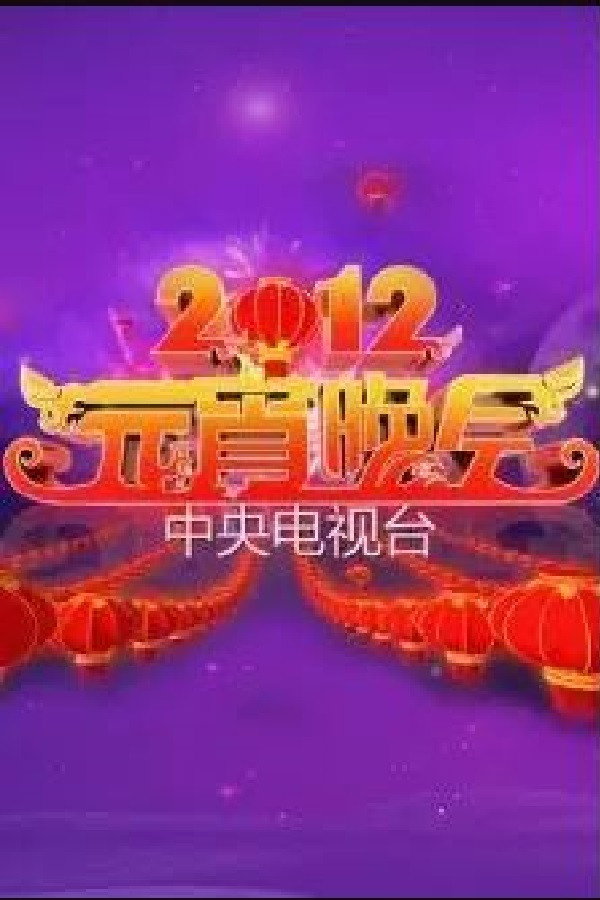 2012年中央电视台元宵晚会 海报
