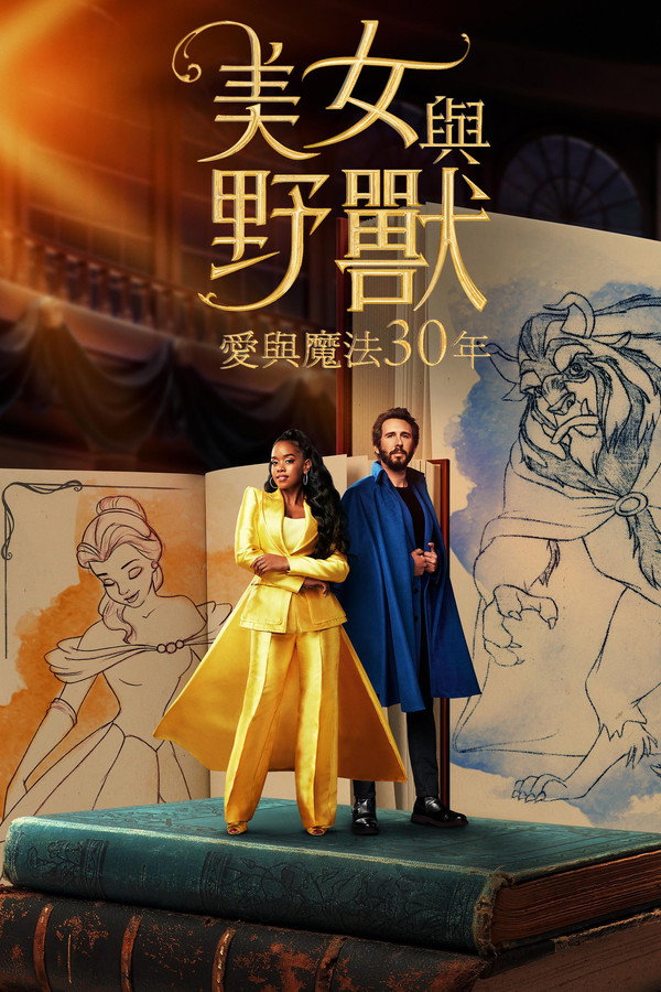 美女與野獸：愛與魔法30年
