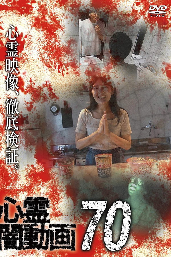 Psychic Darkness Video 70 poster