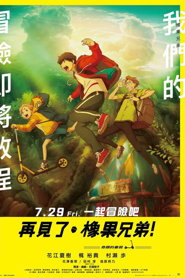 再见了，橡果兄弟！