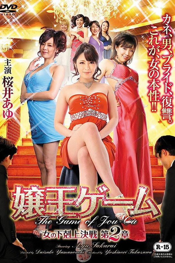 The Game of Jou-ou Chapter 2: Women of the Underworld's Battle poster