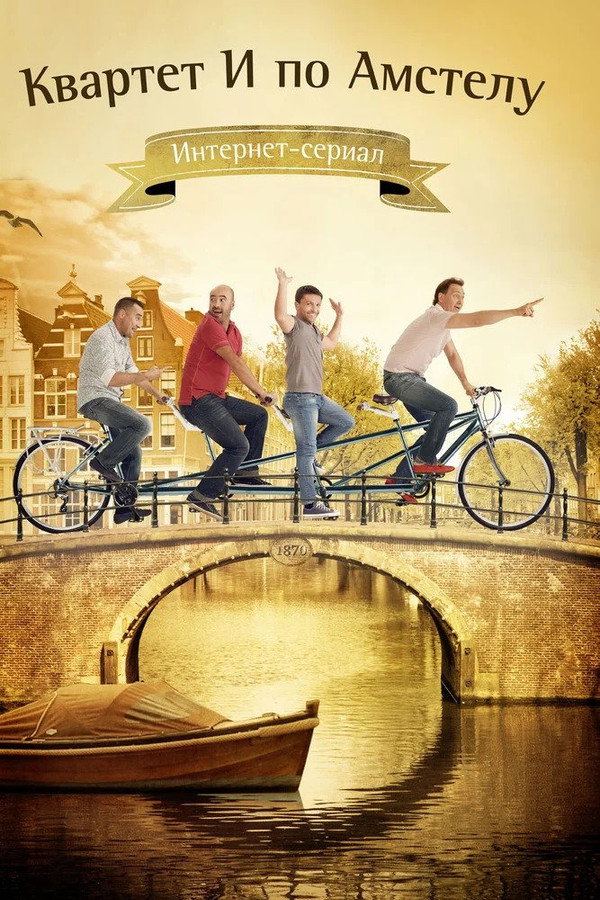Квартет И по Амстелу poster