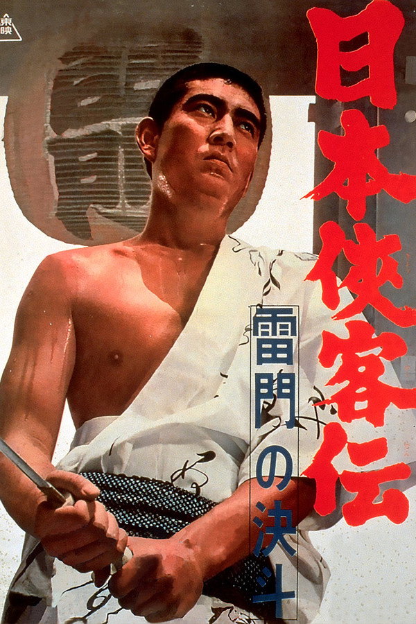 日本侠客传：雷门的决斗 海报