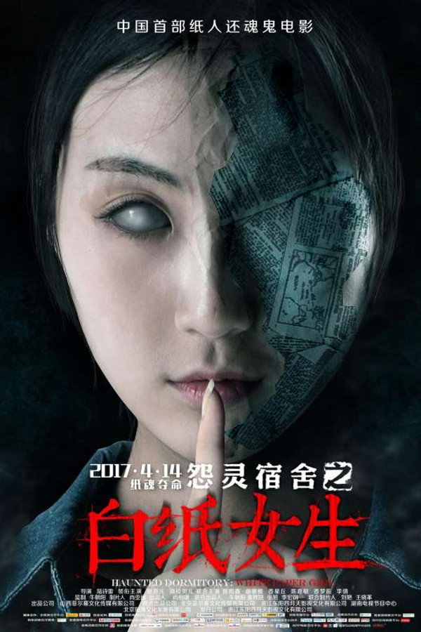 怨灵宿舍之白纸女生 海报