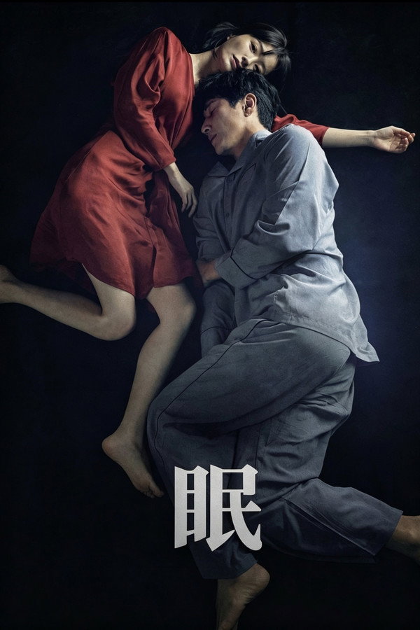 眠