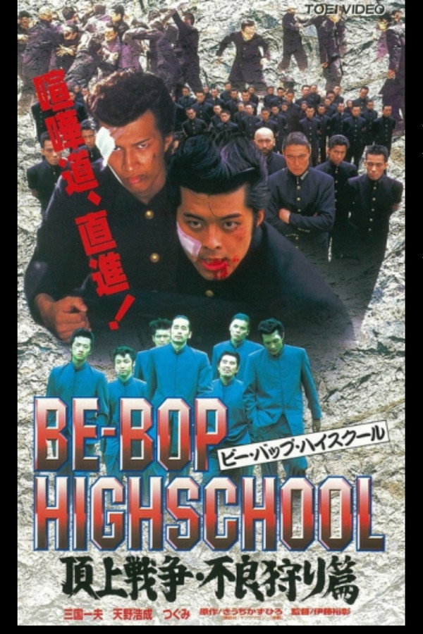 BE-BOP-HIGHSCHOOL 頂上戦争・不良狩り篇 海报
