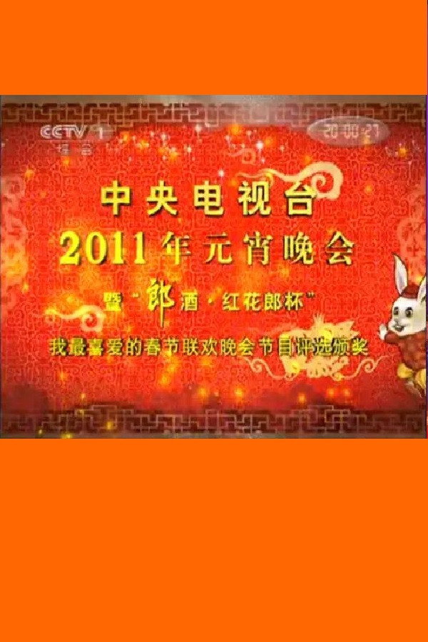 2011年中央电视台元宵晚会 海报