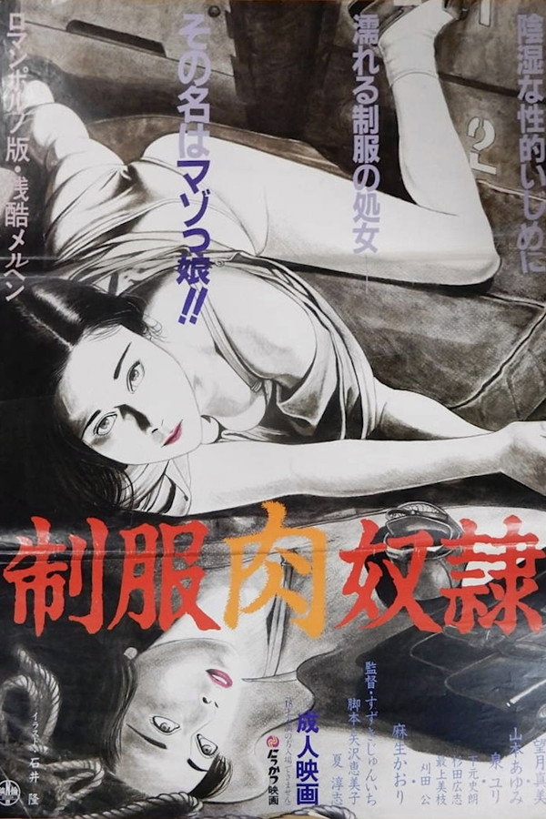 制服肉奴隶 海报